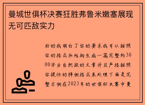 曼城世俱杯决赛狂胜弗鲁米嫩塞展现无可匹敌实力 曼城世俱杯决赛狂胜弗鲁米嫩塞展现无可匹敌实力