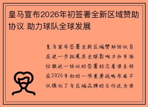 皇马宣布2026年初签署全新区域赞助协议 助力球队全球发展 皇马宣布2026年初签署全新区域赞助协议 助力球队全球发展