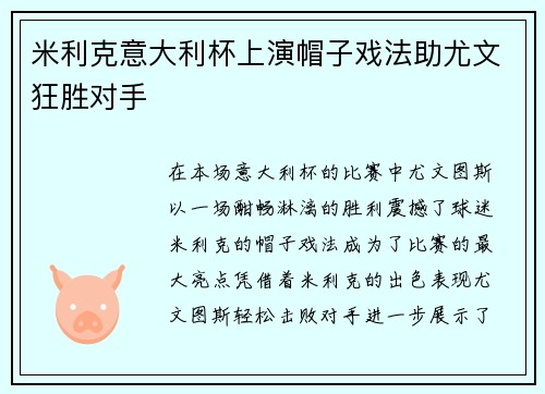 米利克意大利杯上演帽子戏法助尤文狂胜对手