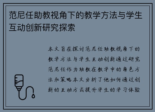 范尼任助教视角下的教学方法与学生互动创新研究探索 范尼任助教视角下的教学方法与学生互动创新研究探索