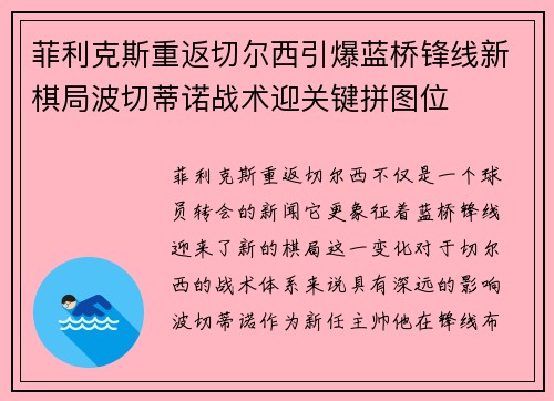 菲利克斯重返切尔西引爆蓝桥锋线新棋局波切蒂诺战术迎关键拼图位 菲利克斯重返切尔西引爆蓝桥锋线新棋局波切蒂诺战术迎关键拼图位