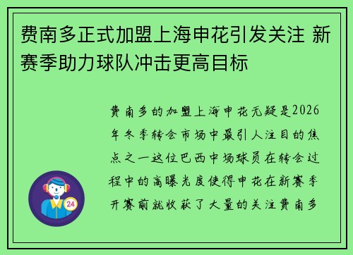 费南多正式加盟上海申花引发关注 新赛季助力球队冲击更高目标 费南多正式加盟上海申花引发关注 新赛季助力球队冲击更高目标