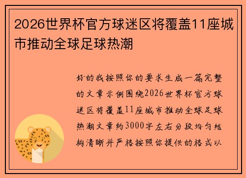 2026世界杯官方球迷区将覆盖11座城市推动全球足球热潮 2026世界杯官方球迷区将覆盖11座城市推动全球足球热潮
