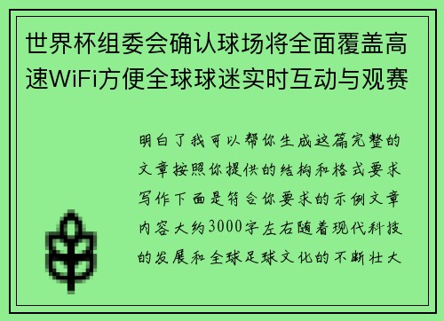 世界杯组委会确认球场将全面覆盖高速WiFi方便全球球迷实时互动与观赛体验升级 世界杯组委会确认球场将全面覆盖高速WiFi方便全球球迷实时互动与观赛体验升级