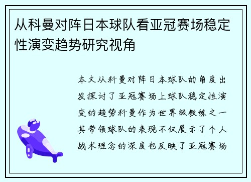 从科曼对阵日本球队看亚冠赛场稳定性演变趋势研究视角