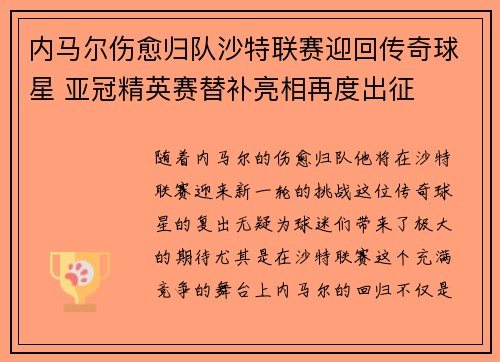 内马尔伤愈归队沙特联赛迎回传奇球星 亚冠精英赛替补亮相再度出征