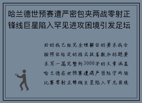哈兰德世预赛遭严密包夹两战零射正锋线巨星陷入罕见进攻困境引发足坛热议