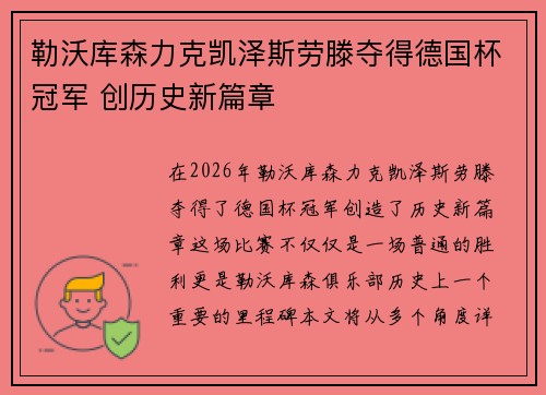 勒沃库森力克凯泽斯劳滕夺得德国杯冠军 创历史新篇章