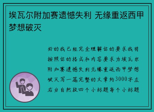 埃瓦尔附加赛遗憾失利 无缘重返西甲梦想破灭