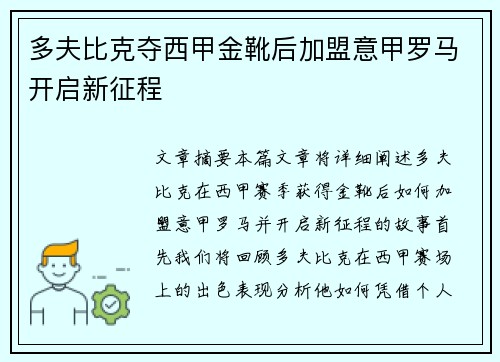 多夫比克夺西甲金靴后加盟意甲罗马开启新征程