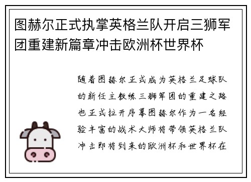 图赫尔正式执掌英格兰队开启三狮军团重建新篇章冲击欧洲杯世界杯