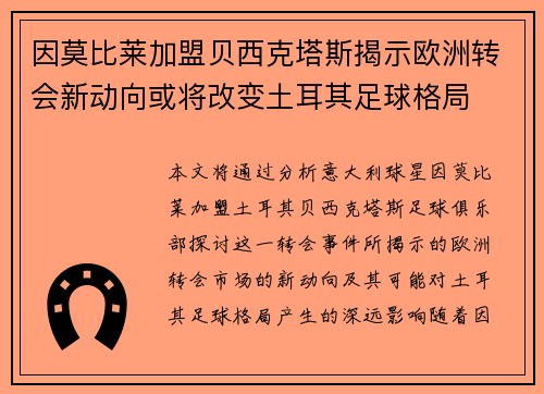 因莫比莱加盟贝西克塔斯揭示欧洲转会新动向或将改变土耳其足球格局