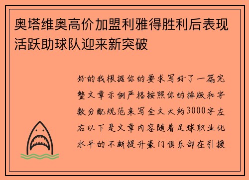 奥塔维奥高价加盟利雅得胜利后表现活跃助球队迎来新突破
