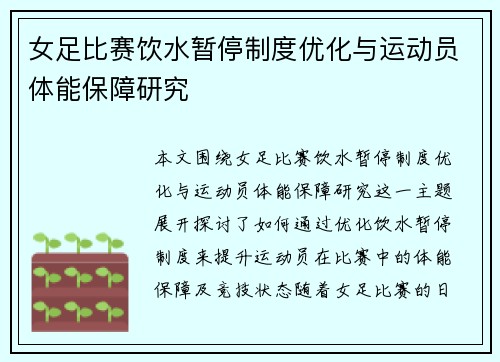 女足比赛饮水暂停制度优化与运动员体能保障研究