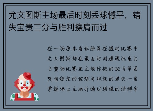 尤文图斯主场最后时刻丢球憾平，错失宝贵三分与胜利擦肩而过