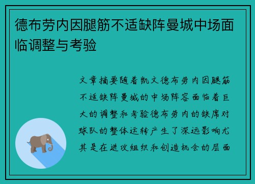 德布劳内因腿筋不适缺阵曼城中场面临调整与考验 德布劳内因腿筋不适缺阵曼城中场面临调整与考验