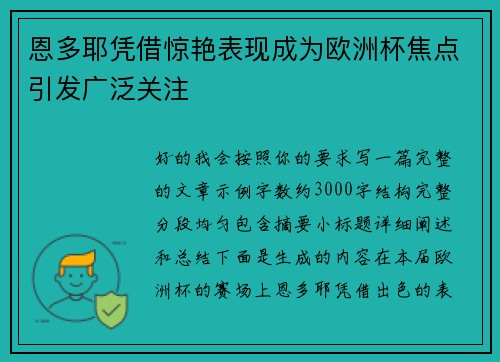 恩多耶凭借惊艳表现成为欧洲杯焦点引发广泛关注 恩多耶凭借惊艳表现成为欧洲杯焦点引发广泛关注