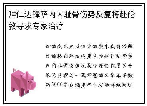 拜仁边锋萨内因耻骨伤势反复将赴伦敦寻求专家治疗 拜仁边锋萨内因耻骨伤势反复将赴伦敦寻求专家治疗