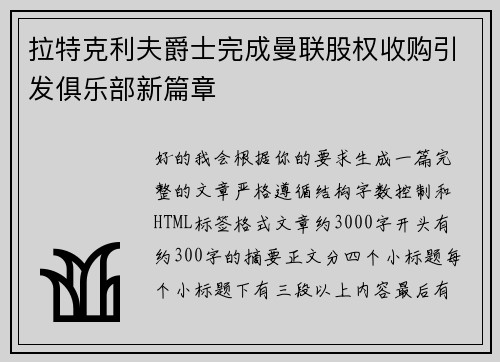 拉特克利夫爵士完成曼联股权收购引发俱乐部新篇章 拉特克利夫爵士完成曼联股权收购引发俱乐部新篇章