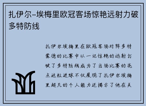 扎伊尔-埃梅里欧冠客场惊艳远射力破多特防线 扎伊尔-埃梅里欧冠客场惊艳远射力破多特防线