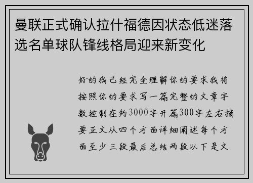 曼联正式确认拉什福德因状态低迷落选名单球队锋线格局迎来新变化 曼联正式确认拉什福德因状态低迷落选名单球队锋线格局迎来新变化