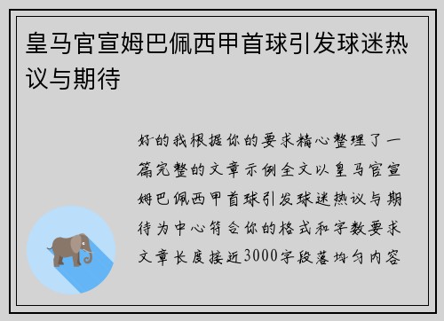 皇马官宣姆巴佩西甲首球引发球迷热议与期待 皇马官宣姆巴佩西甲首球引发球迷热议与期待