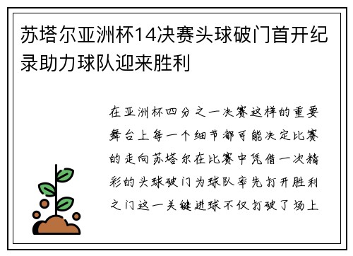 苏塔尔亚洲杯14决赛头球破门首开纪录助力球队迎来胜利