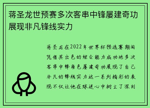 蒋圣龙世预赛多次客串中锋屡建奇功展现非凡锋线实力