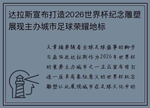 达拉斯宣布打造2026世界杯纪念雕塑展现主办城市足球荣耀地标