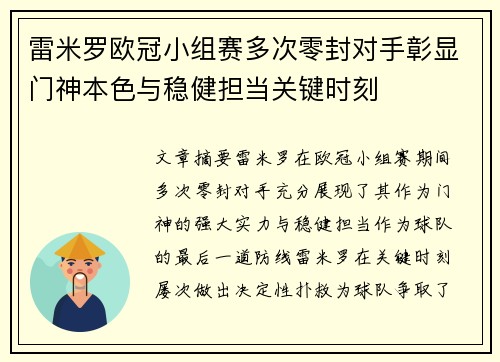 雷米罗欧冠小组赛多次零封对手彰显门神本色与稳健担当关键时刻 雷米罗欧冠小组赛多次零封对手彰显门神本色与稳健担当关键时刻