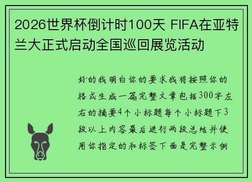 2026世界杯倒计时100天 FIFA在亚特兰大正式启动全国巡回展览活动 2026世界杯倒计时100天 FIFA在亚特兰大正式启动全国巡回展览活动