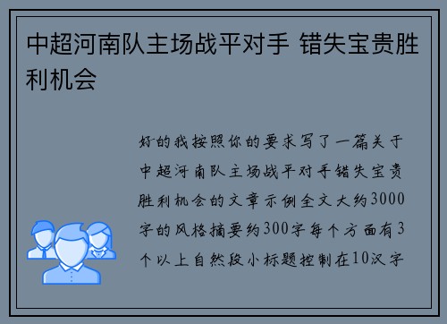 中超河南队主场战平对手 错失宝贵胜利机会 中超河南队主场战平对手 错失宝贵胜利机会