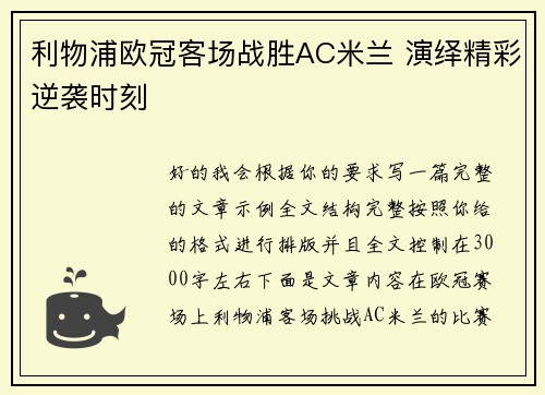 利物浦欧冠客场战胜AC米兰 演绎精彩逆袭时刻 利物浦欧冠客场战胜AC米兰 演绎精彩逆袭时刻