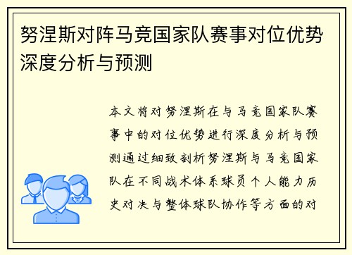 努涅斯对阵马竞国家队赛事对位优势深度分析与预测