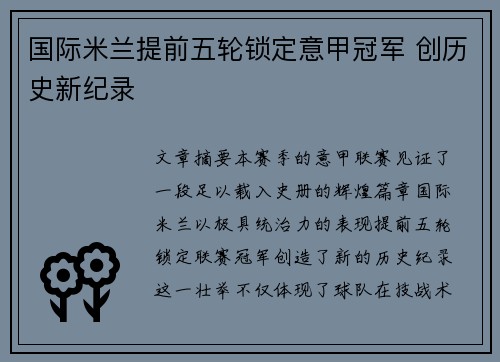 国际米兰提前五轮锁定意甲冠军 创历史新纪录
