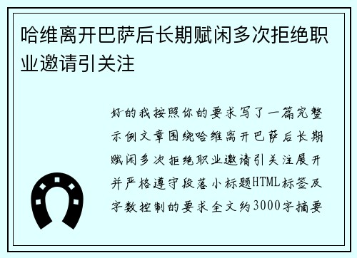 哈维离开巴萨后长期赋闲多次拒绝职业邀请引关注