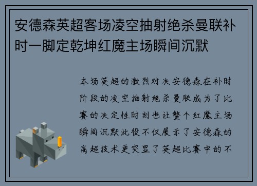 安德森英超客场凌空抽射绝杀曼联补时一脚定乾坤红魔主场瞬间沉默 安德森英超客场凌空抽射绝杀曼联补时一脚定乾坤红魔主场瞬间沉默
