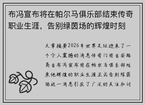 布冯宣布将在帕尔马俱乐部结束传奇职业生涯,告别绿茵场的辉煌时刻 布冯宣布将在帕尔马俱乐部结束传奇职业生涯,告别绿茵场的辉煌时刻