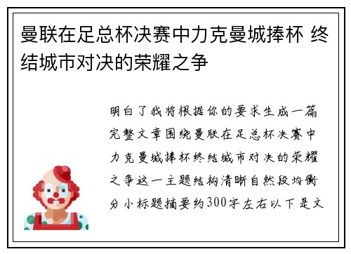曼联在足总杯决赛中力克曼城捧杯 终结城市对决的荣耀之争