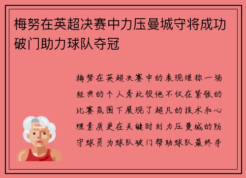 梅努在英超决赛中力压曼城守将成功破门助力球队夺冠 梅努在英超决赛中力压曼城守将成功破门助力球队夺冠