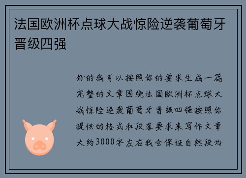 法国欧洲杯点球大战惊险逆袭葡萄牙晋级四强