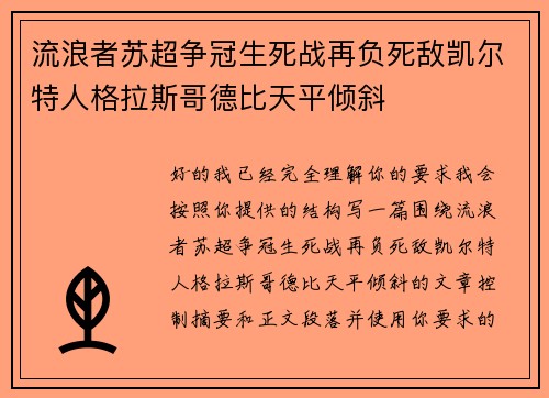 流浪者苏超争冠生死战再负死敌凯尔特人格拉斯哥德比天平倾斜 流浪者苏超争冠生死战再负死敌凯尔特人格拉斯哥德比天平倾斜