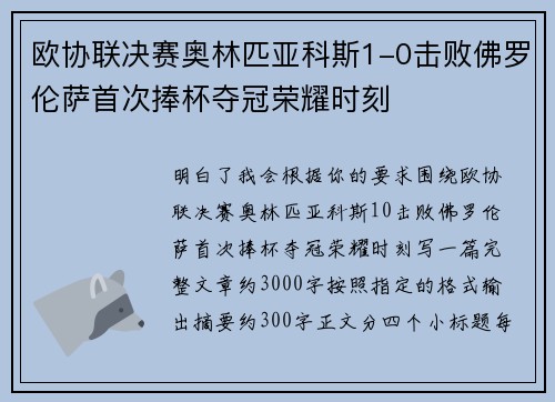 欧协联决赛奥林匹亚科斯1-0击败佛罗伦萨首次捧杯夺冠荣耀时刻