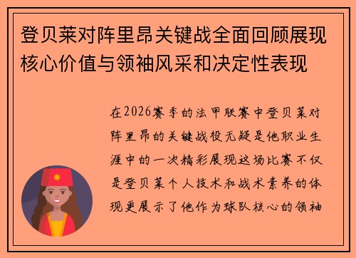 登贝莱对阵里昂关键战全面回顾展现核心价值与领袖风采和决定性表现 登贝莱对阵里昂关键战全面回顾展现核心价值与领袖风采和决定性表现