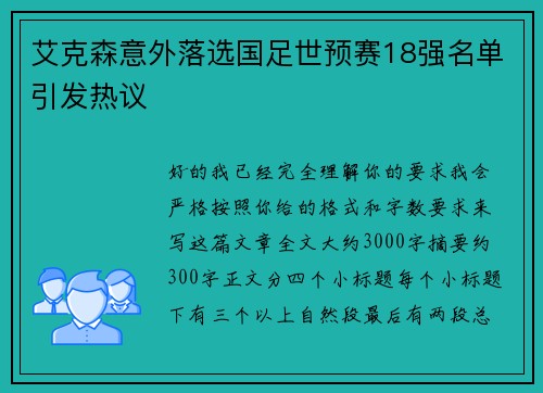 艾克森意外落选国足世预赛18强名单引发热议 艾克森意外落选国足世预赛18强名单引发热议