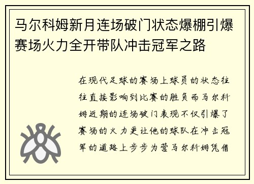 马尔科姆新月连场破门状态爆棚引爆赛场火力全开带队冲击冠军之路