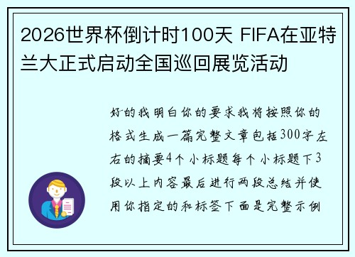 2026世界杯倒计时100天 FIFA在亚特兰大正式启动全国巡回展览活动 2026世界杯倒计时100天 FIFA在亚特兰大正式启动全国巡回展览活动