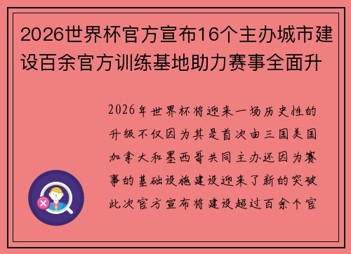 2026世界杯官方宣布16个主办城市建设百余官方训练基地助力赛事全面升级 ⚽ 2026世界杯官方宣布16个主办城市建设百余官方训练基地助力赛事全面升级 ⚽