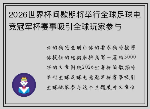 2026世界杯间歇期将举行全球足球电竞冠军杯赛事吸引全球玩家参与