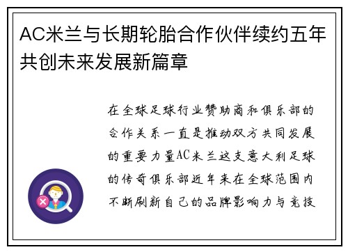 AC米兰与长期轮胎合作伙伴续约五年共创未来发展新篇章
